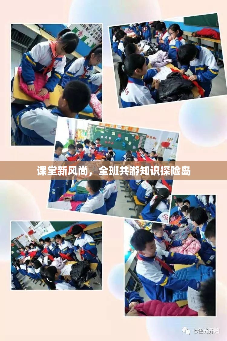 班級(jí)共游知識(shí)探險(xiǎn)島，課堂新風(fēng)尚的實(shí)踐與探索