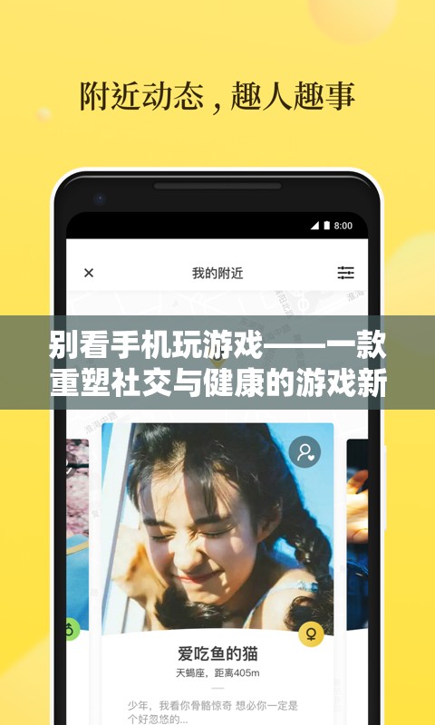 重塑社交與健康，放下手機(jī)，探索游戲新體驗(yàn)