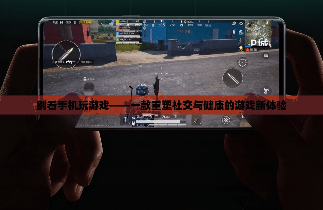 重塑社交與健康，放下手機(jī)，探索游戲新體驗(yàn)