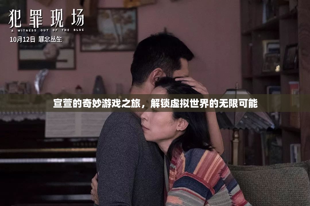 宣萱的奇幻虛擬之旅，解鎖無限可能的奇妙游戲