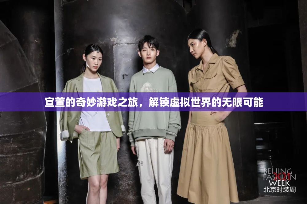 宣萱的奇幻虛擬之旅，解鎖無限可能的奇妙游戲