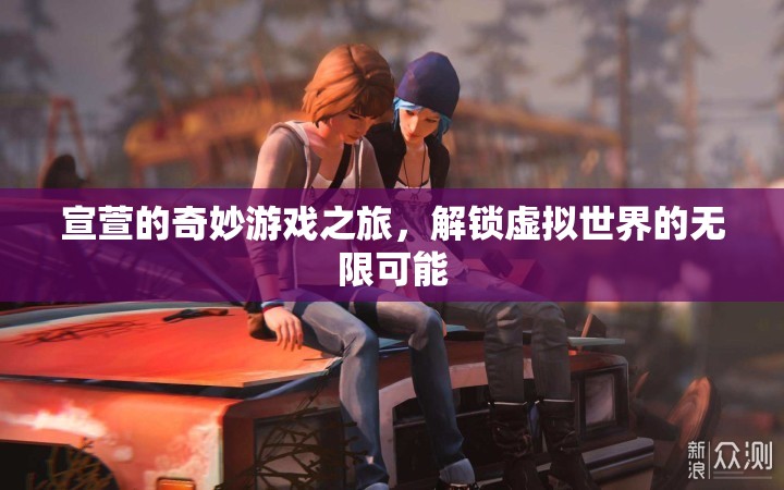宣萱的奇幻虛擬之旅，解鎖無限可能的奇妙游戲