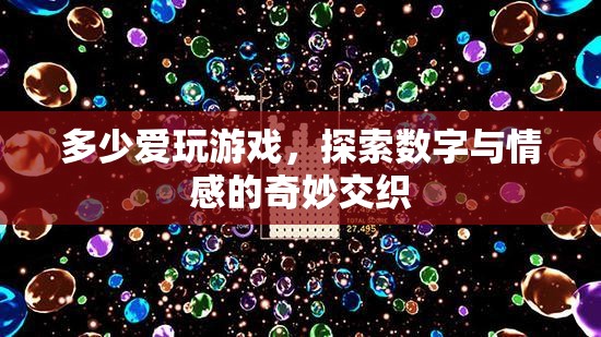 數(shù)字與情感的奇妙交織，探索游戲中的愛與冒險(xiǎn)