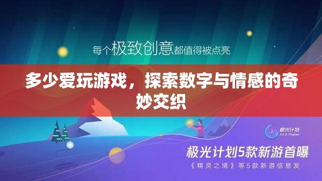 數(shù)字與情感的奇妙交織，探索游戲中的愛與冒險(xiǎn)