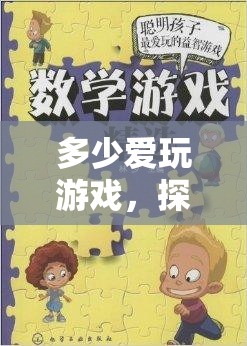 數(shù)字與情感的奇妙交織，探索游戲中的愛與冒險(xiǎn)