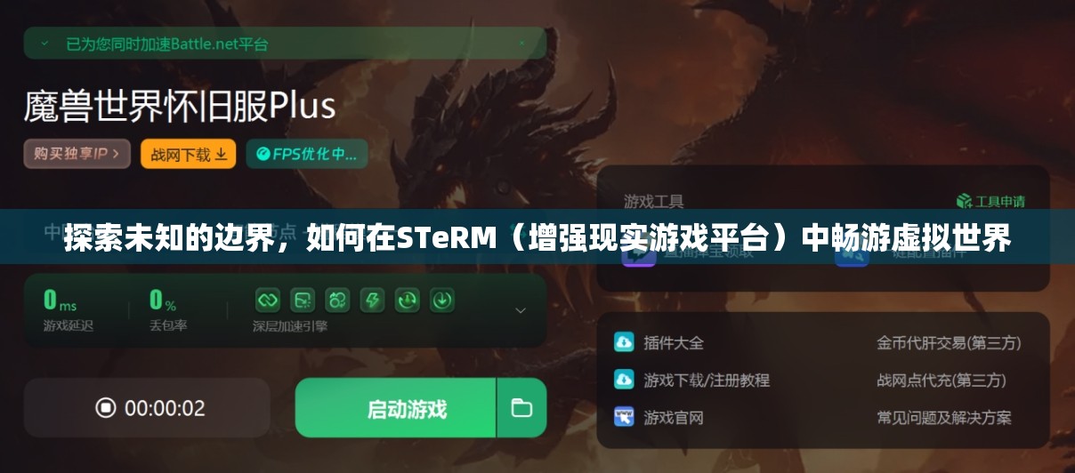 STeRM，探索增強(qiáng)現(xiàn)實(shí)游戲平臺的虛擬世界之旅