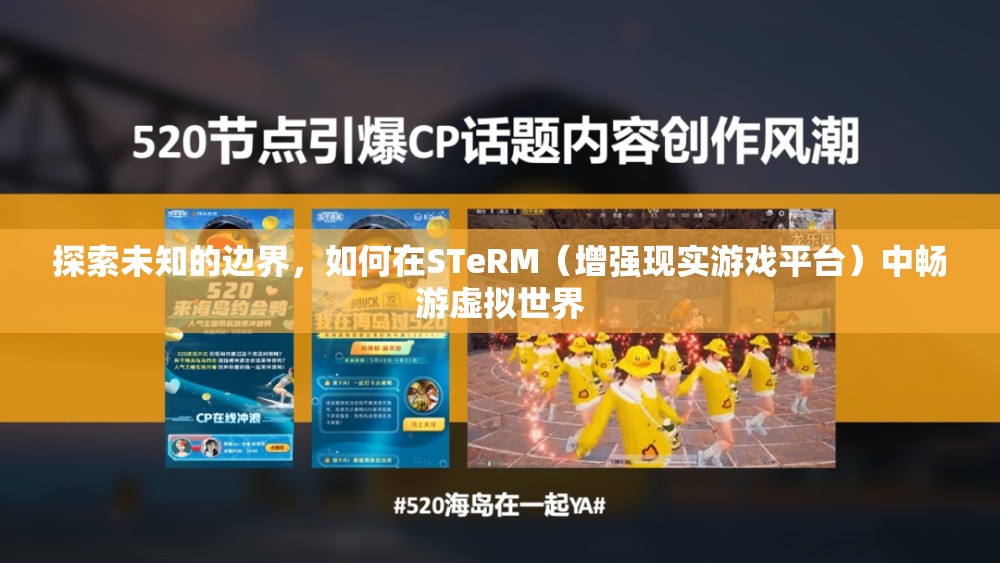 STeRM，探索增強(qiáng)現(xiàn)實(shí)游戲平臺的虛擬世界之旅
