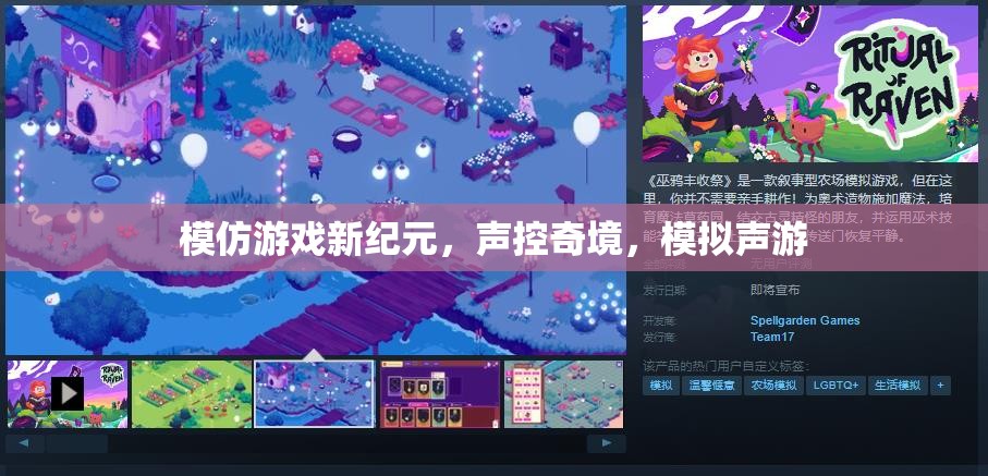 聲控奇境，模擬聲游引領(lǐng)游戲新紀元