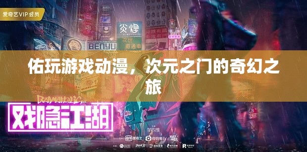 次元之門，佑玩游戲動(dòng)漫的奇幻之旅
