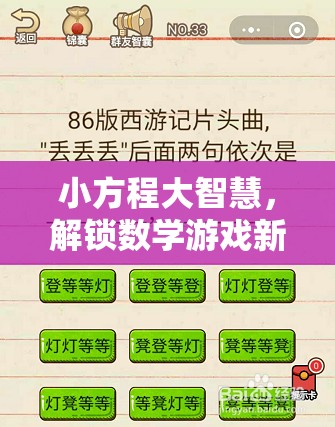 小方程大智慧，解鎖數(shù)學(xué)游戲新境界