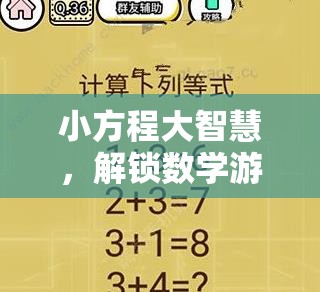 小方程大智慧，解鎖數(shù)學(xué)游戲新境界