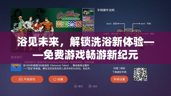 浴見未來，解鎖洗浴新體驗(yàn)，開啟免費(fèi)游戲新紀(jì)元