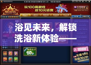 浴見未來，解鎖洗浴新體驗(yàn)，開啟免費(fèi)游戲新紀(jì)元