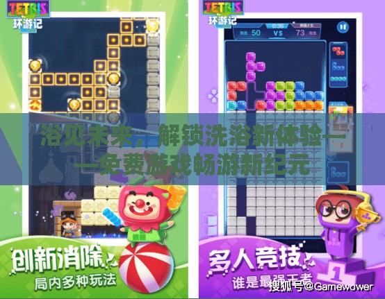 浴見未來，解鎖洗浴新體驗(yàn)，開啟免費(fèi)游戲新紀(jì)元