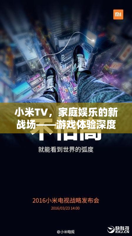 小米TV，家庭娛樂(lè)新戰(zhàn)場(chǎng)，游戲體驗(yàn)深度解析