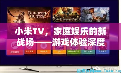 小米TV，家庭娛樂(lè)新戰(zhàn)場(chǎng)，游戲體驗(yàn)深度解析