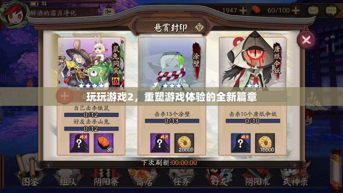 重塑游戲體驗，玩玩游戲2的全新篇章