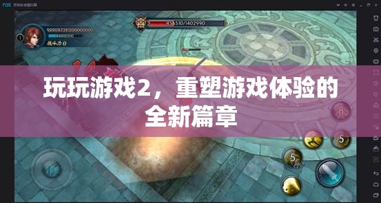 重塑游戲體驗，玩玩游戲2的全新篇章