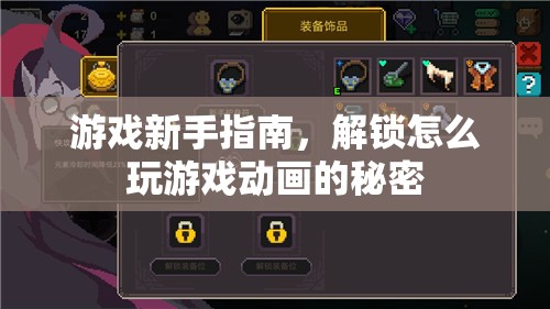 游戲新手指南，解鎖動畫背后的秘密