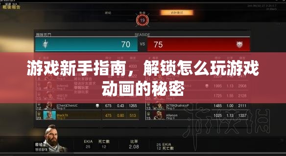 游戲新手指南，解鎖動畫背后的秘密