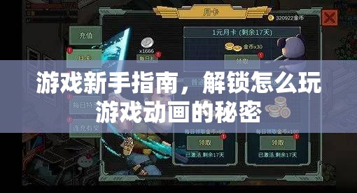游戲新手指南，解鎖動畫背后的秘密