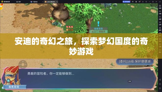 安迪的夢幻國度，一場奇幻之旅的奇妙游戲