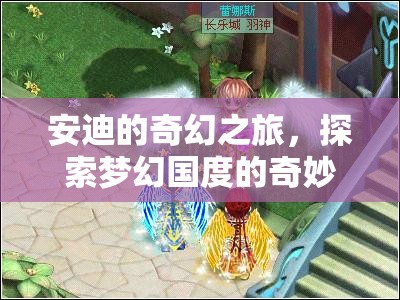 安迪的夢幻國度，一場奇幻之旅的奇妙游戲