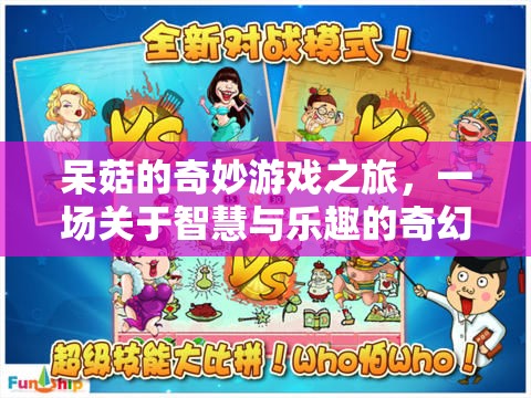 智慧與樂趣的奇幻冒險，呆菇的奇妙游戲之旅