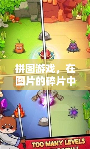 拼圖游戲，在碎片中尋找樂趣與智慧的冒險之旅