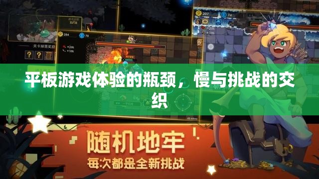 平板游戲體驗的瓶頸，慢與挑戰(zhàn)的交織
