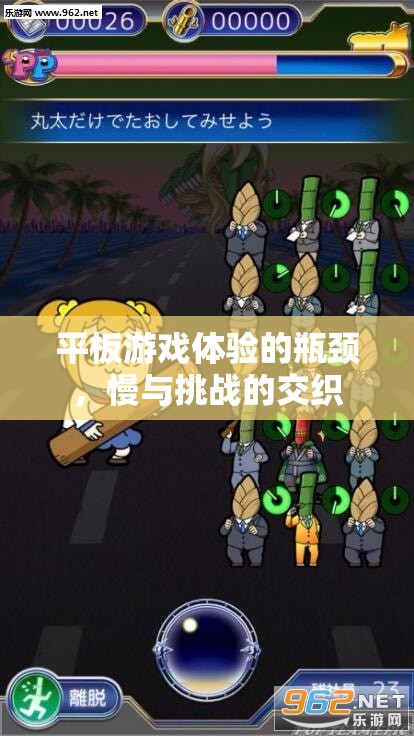 平板游戲體驗的瓶頸，慢與挑戰(zhàn)的交織
