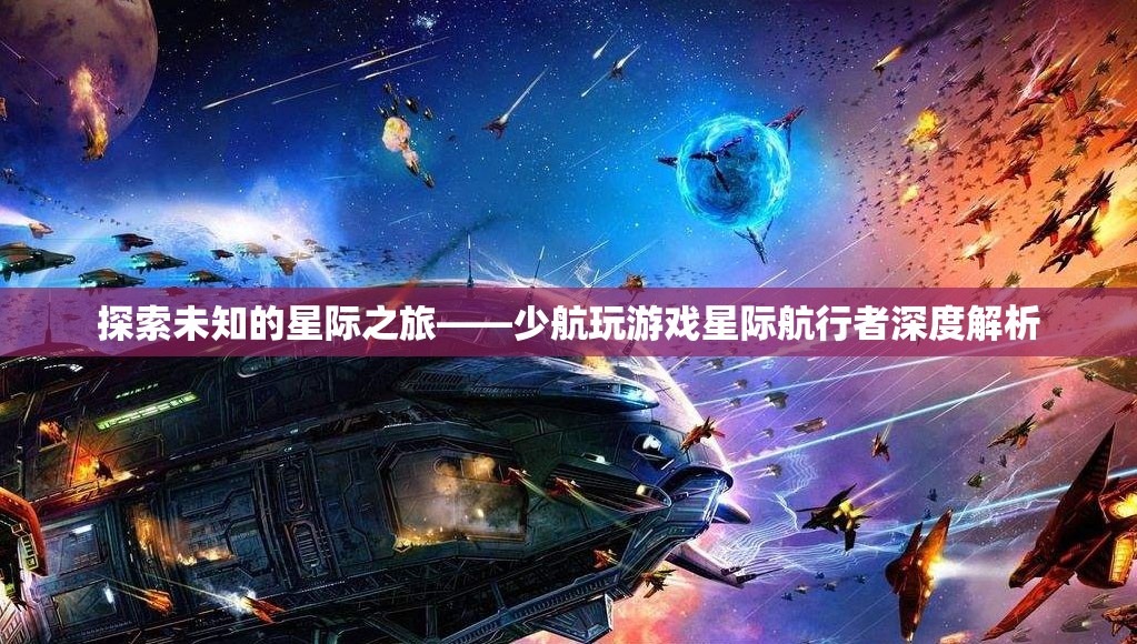 星際航行者，少航玩解析未知的星際之旅