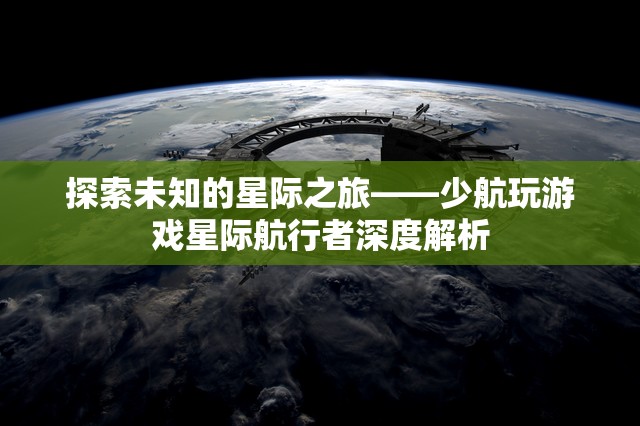 星際航行者，少航玩解析未知的星際之旅