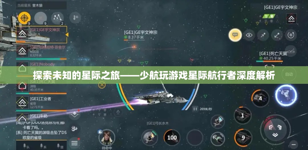 星際航行者，少航玩解析未知的星際之旅