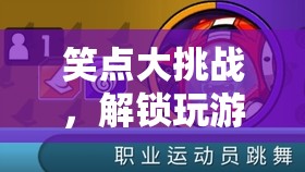 笑點(diǎn)大挑戰(zhàn)，解鎖游戲中的歡樂(lè)秘籍