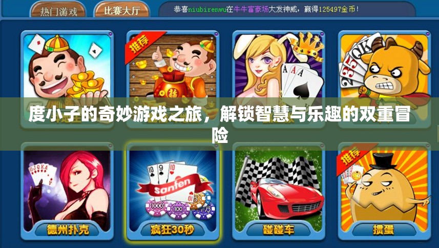 度小子，智慧與樂趣的雙重冒險之旅