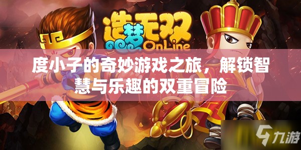 度小子，智慧與樂趣的雙重冒險之旅