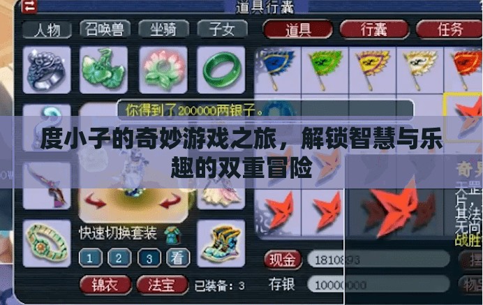 度小子，智慧與樂趣的雙重冒險之旅