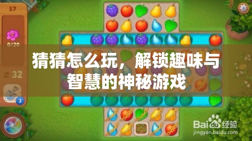 解鎖趣味與智慧的神秘游戲，猜猜怎么玩