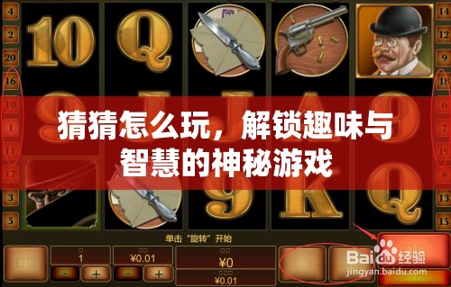 解鎖趣味與智慧的神秘游戲，猜猜怎么玩