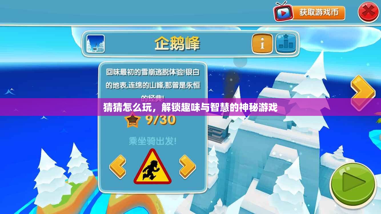 解鎖趣味與智慧的神秘游戲，猜猜怎么玩