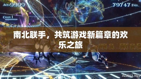 南北攜手，共啟游戲新篇章，歡樂之旅的跨界合作
