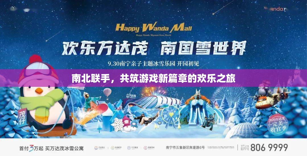 南北攜手，共啟游戲新篇章，歡樂之旅的跨界合作