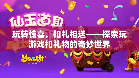玩轉(zhuǎn)驚喜，探索游戲中的扣禮相送奇妙世界  第1張