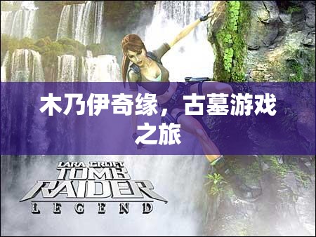 古墓奇緣，木乃伊的神秘之旅
