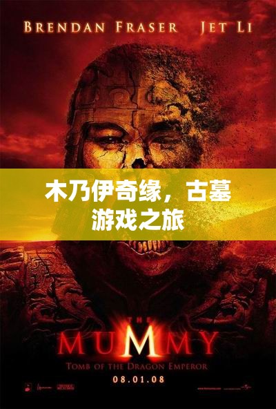 古墓奇緣，木乃伊的神秘之旅
