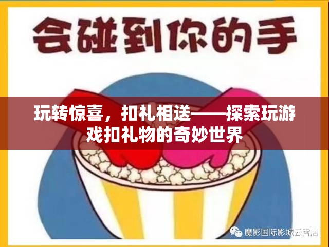 玩轉(zhuǎn)驚喜，探索游戲中的扣禮相送奇妙世界  第2張