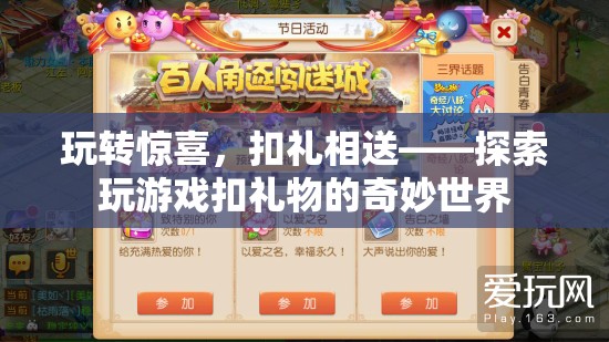 玩轉(zhuǎn)驚喜，探索游戲中的扣禮相送奇妙世界  第3張