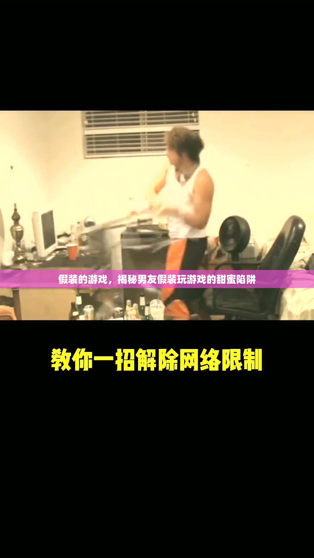 揭秘男友假裝玩游戲的甜蜜陷阱，假裝中的真實情感