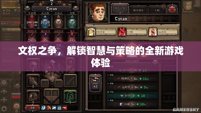文權(quán)之爭，解鎖智慧與策略的全新游戲體驗
